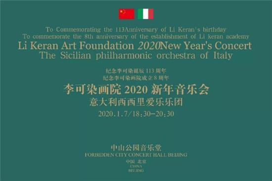李可染画院2020新年音乐会在中山公园音乐堂成功举办
