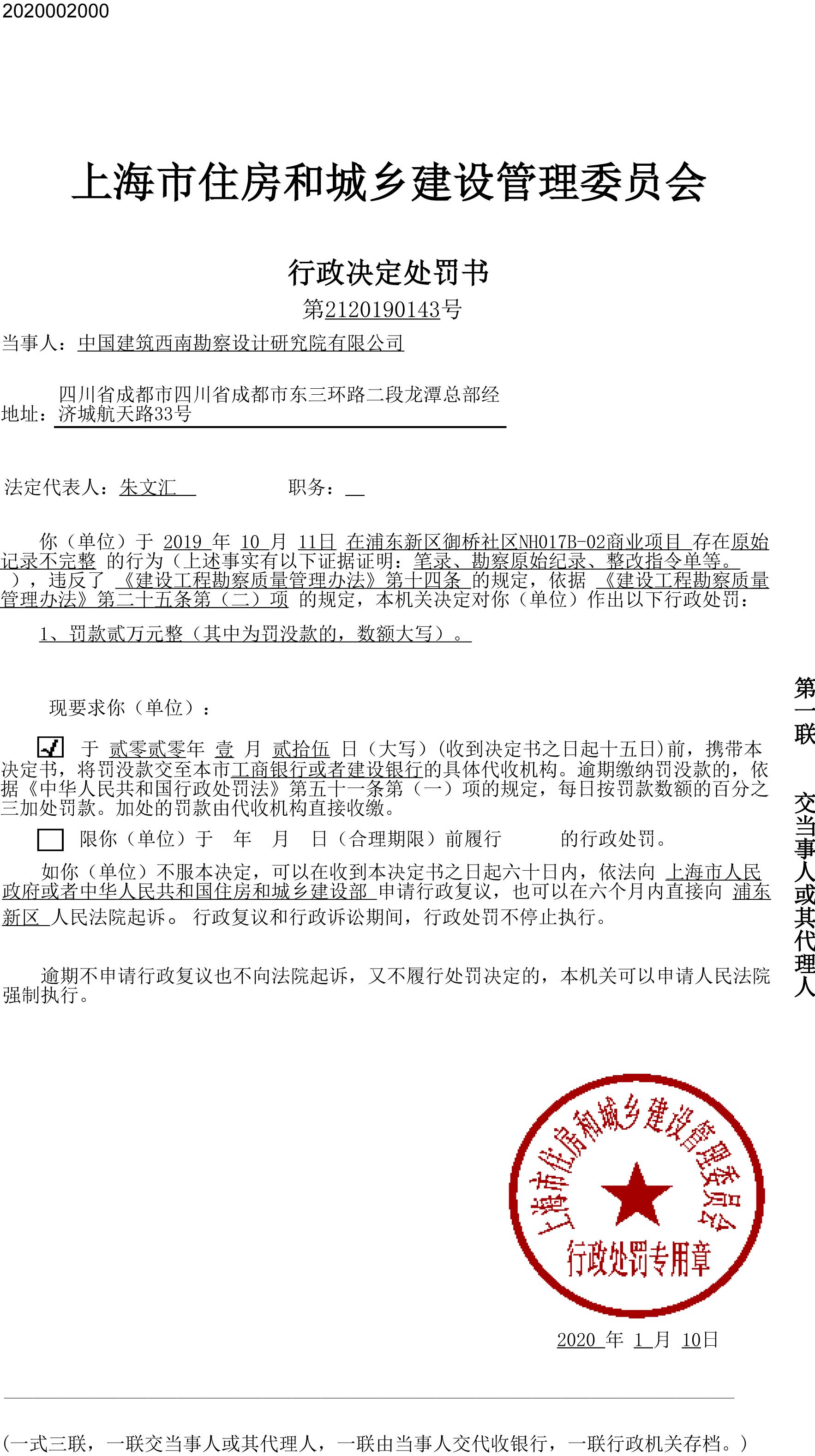 中国建筑西南勘察设计研究院有限公司违反建设工程勘察质量管理相关规定遭罚