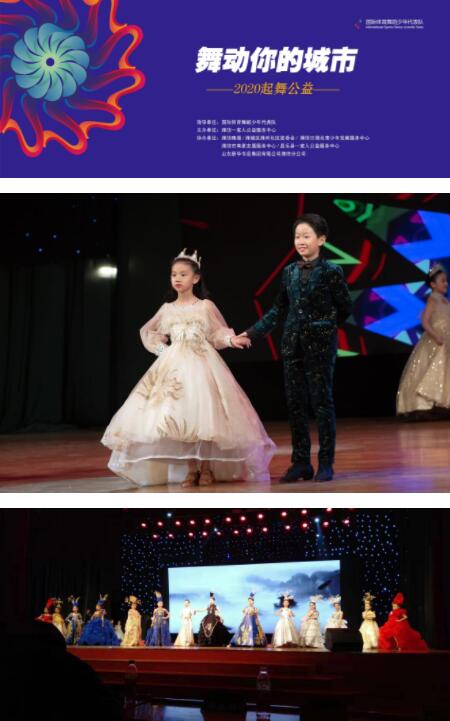 国际体育舞蹈少年代表队舞动你的城市 潍坊2020起舞公益