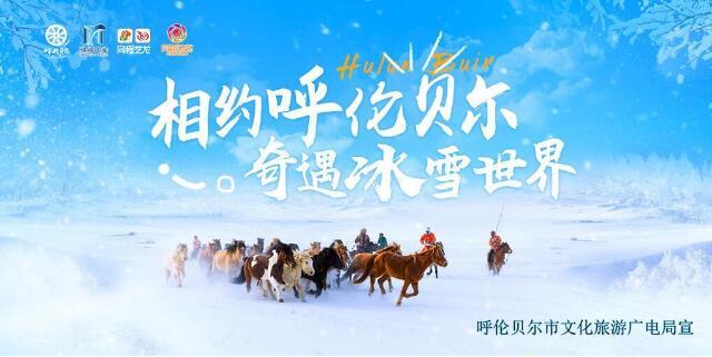 “相约呼伦贝尔、奇遇冰雪世界”同程旅游验客中国活动
