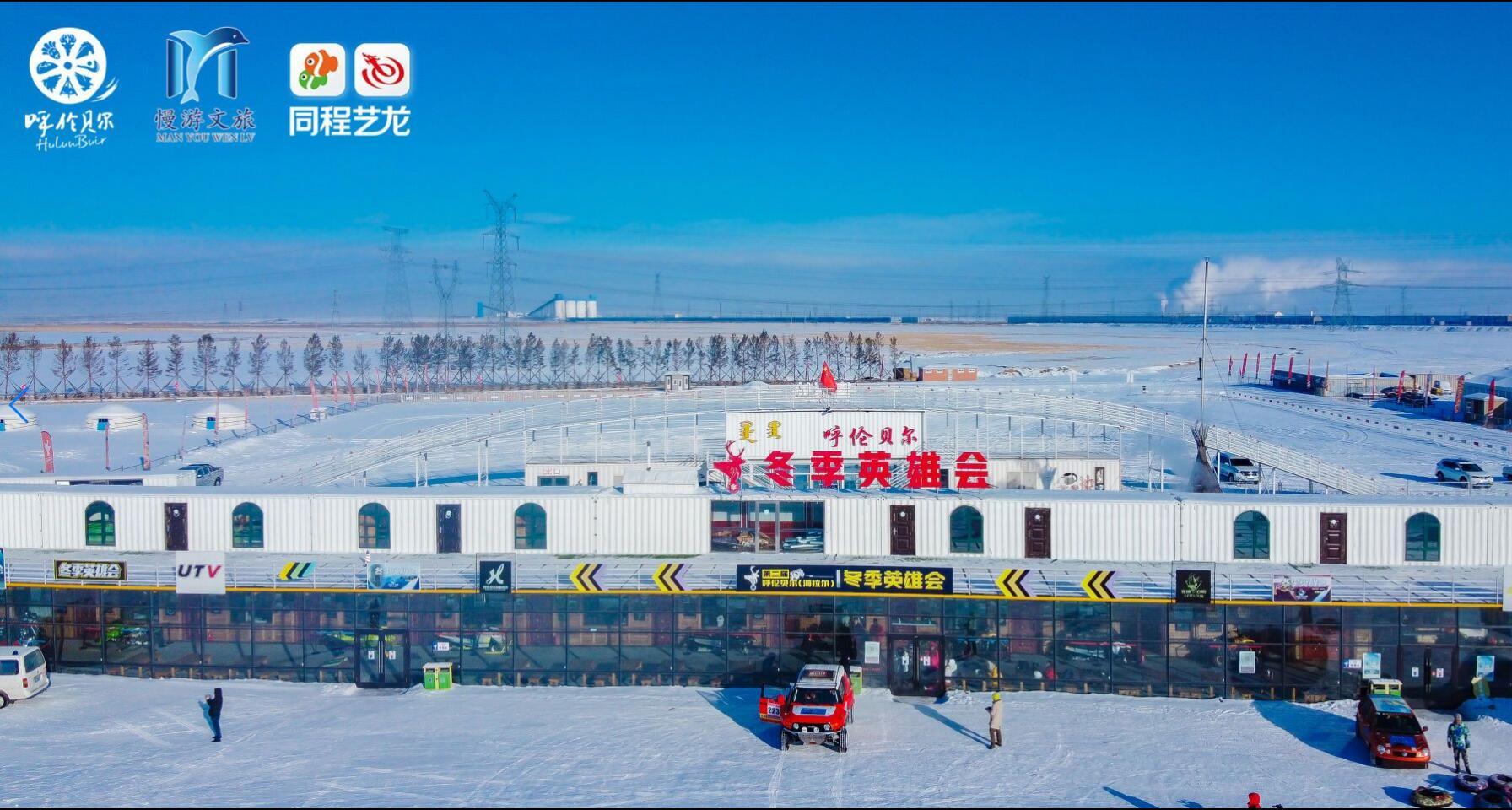 “相约呼伦贝尔、奇遇冰雪世界”同程旅游验客中国活动