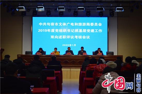  句容文体广旅局举行基层党建双向述职评议考核