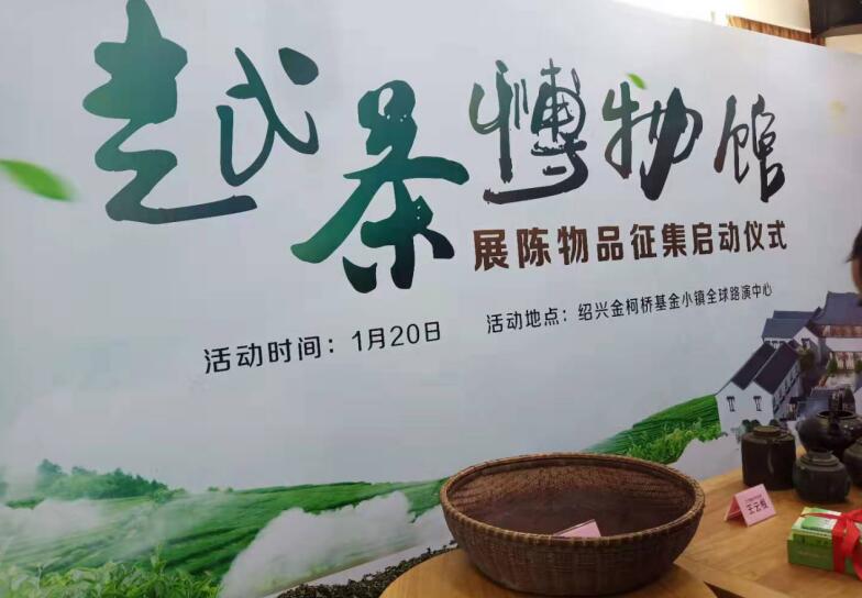 越茶博物馆展陈物品征集启动仪式在绍兴市柯桥区基金小镇举行