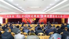 兴化市张郭镇召开“不忘初心、牢记使命”主题教育总结大会