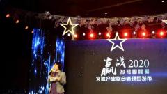 为祖国喝彩文旅联合体2020年度盛典暨项目发布会在北京鸟巢隆重举行