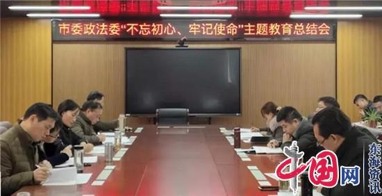 兴化市委政法委召开“不忘初心、牢记使命”主题教育总结会议