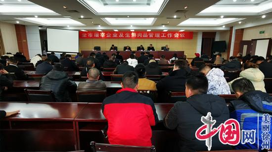 徐州市召开屠宰企业及生鲜肉品管理工作会议，加大肉品监管力度