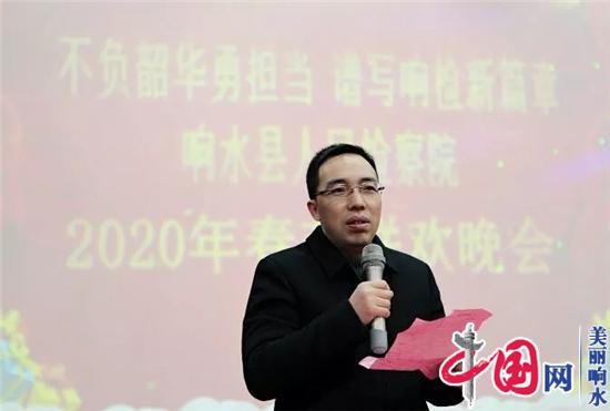 奔跑2019 追梦2020 响水县检察院举办春节联欢会喜迎新春
