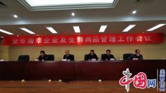 徐州市召开屠宰企业及生鲜肉品管理工作会议 加大肉品监管力度