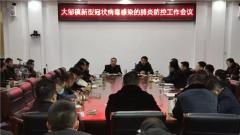 兴化市大邹镇召开新型冠状病毒感染的肺炎防控工作会议