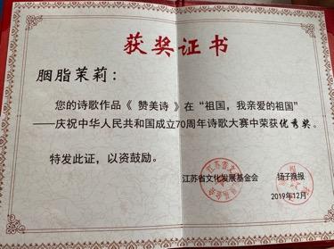 诗人胭脂茉莉在江苏省举办的诗赛“祖国，我亲爱的祖国”中获奖
