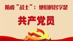 兴化安丰防疫“战士”：他们的名字是共产党员