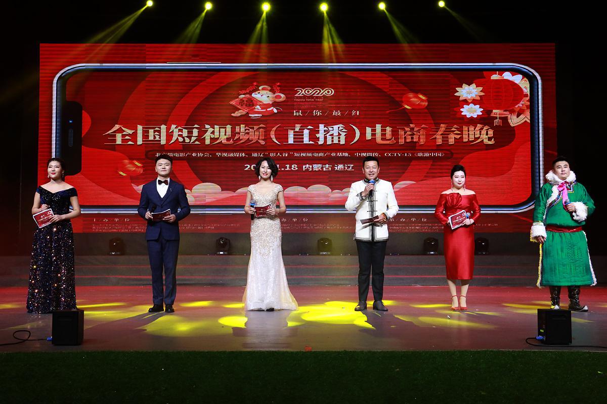 首届全国短视频（直播）电商春晚在内蒙古通辽举办