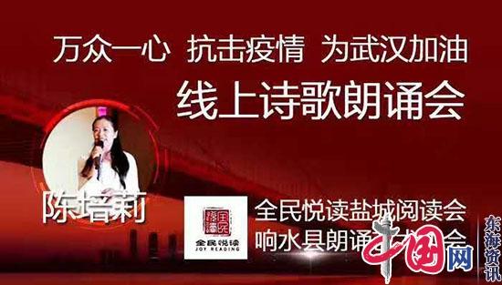 助力战“疫” 诗歌声援——全民悦读盐城阅读会举办线上诗歌朗诵会