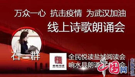 助力战“疫” 诗歌声援——全民悦读盐城阅读会举办线上诗歌朗诵会