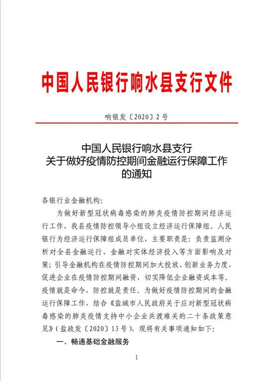 响水金融系统火力全开支援疫情阻击战 