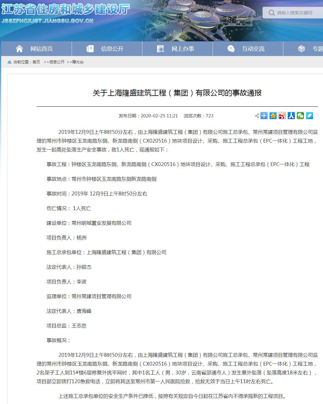 上海隆盛建筑工程(集团)有限公司常州一工程发生事故致1死 被禁承揽新工程