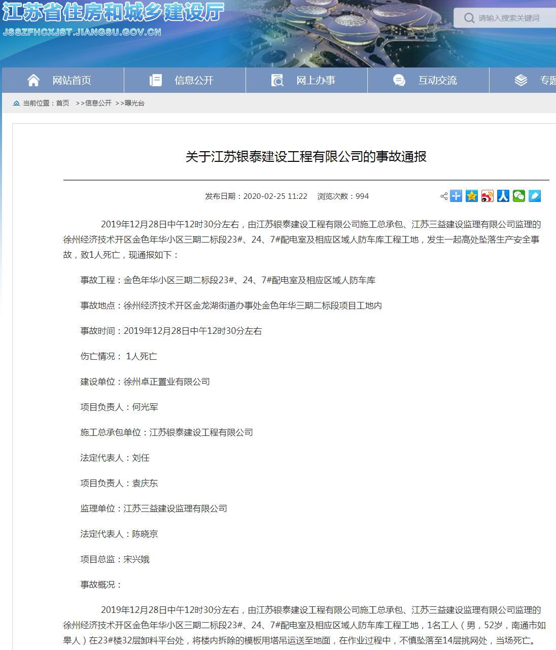 江苏银泰建设工程有限公司徐州经开区金色年华小区发生事故 致1人死亡