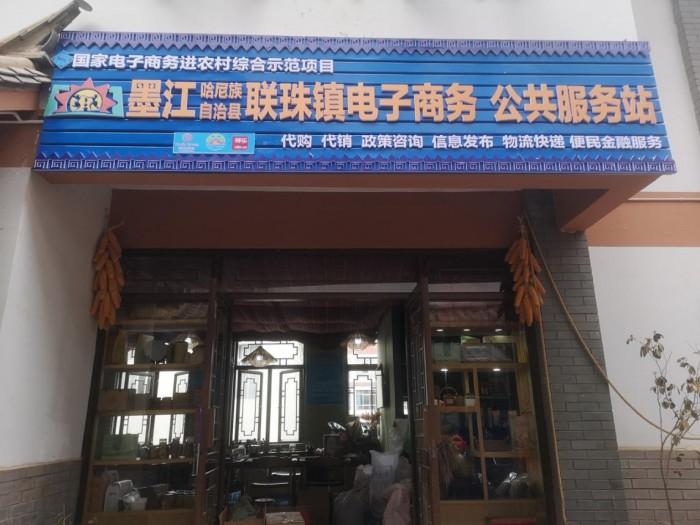 墨江县全面推进电子商务进农村综合示范工作，打造电商扶贫新模式