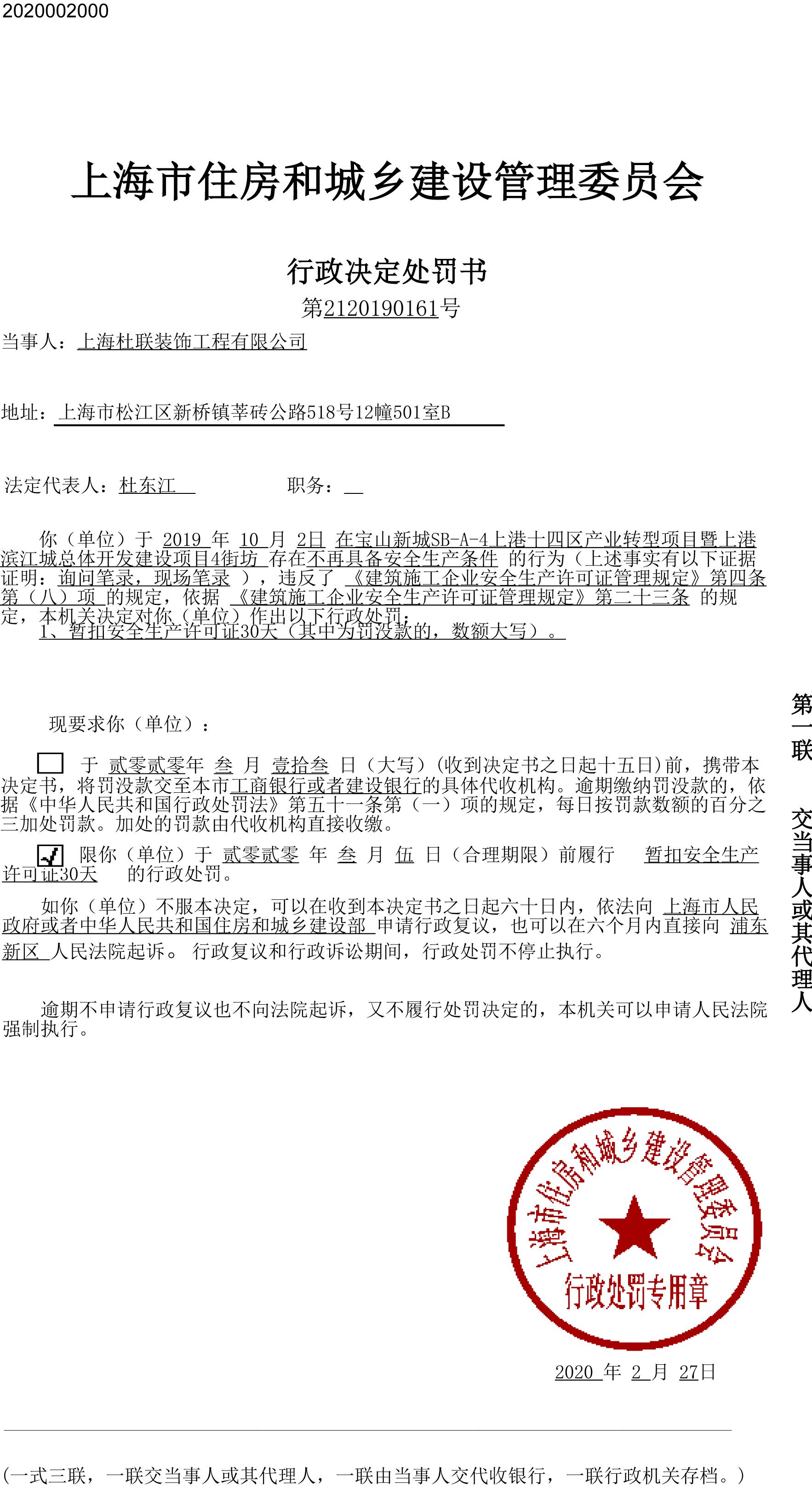 上海杜联装饰工程有限公司违反安全生产规定被暂扣安全生产许可证