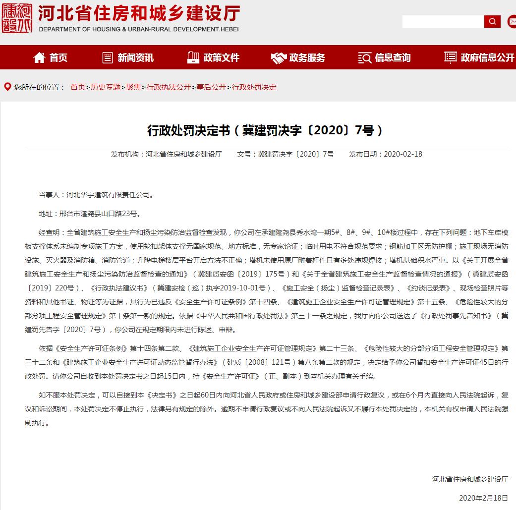 河北华宇建筑有限责任公司隆尧县秀水湾项目违反安全生产规定遭罚