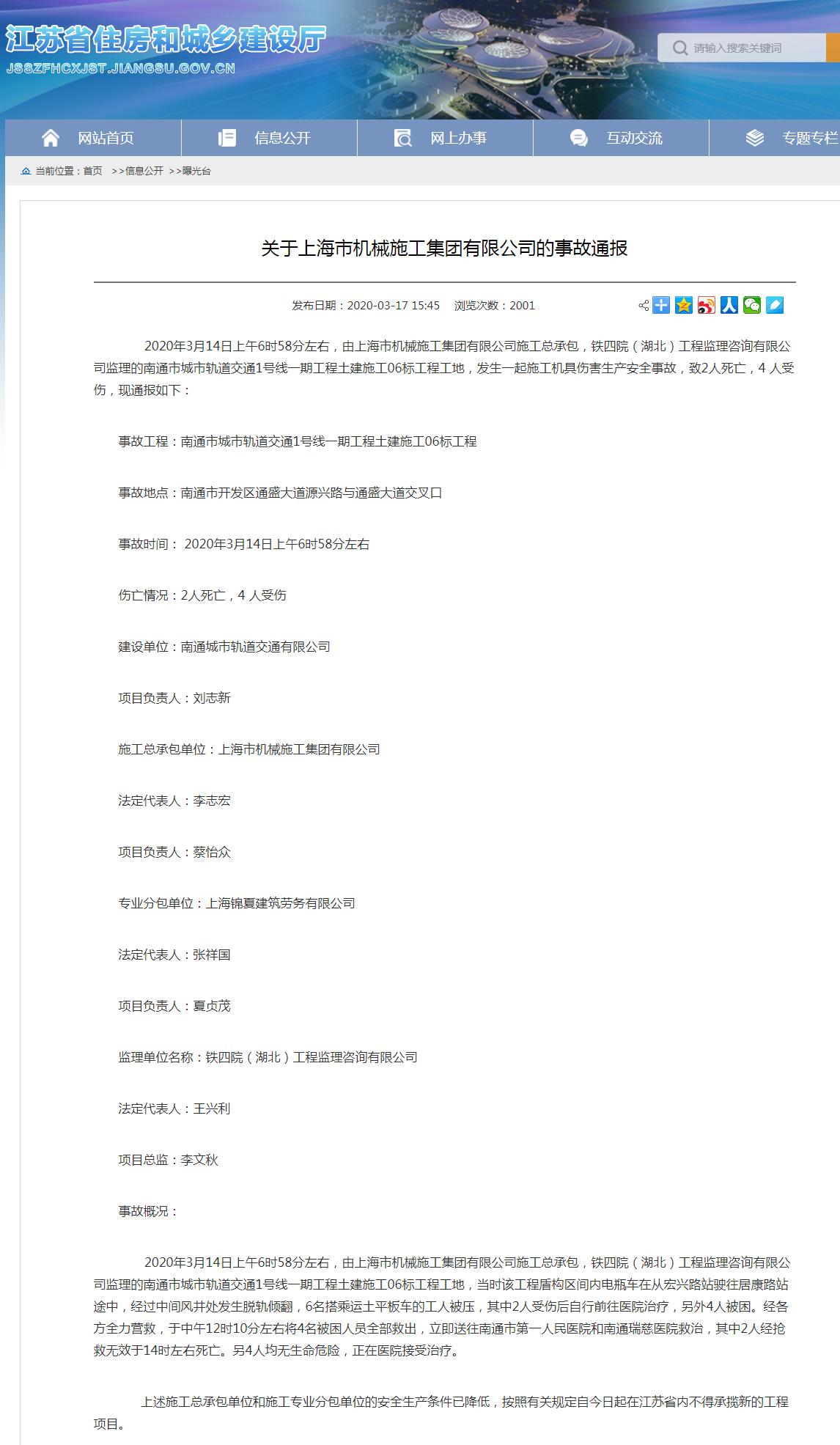上海市机械施工集团有限公司南通市城市轨道交通1号线工程事故致2死4伤 被禁承揽新工程