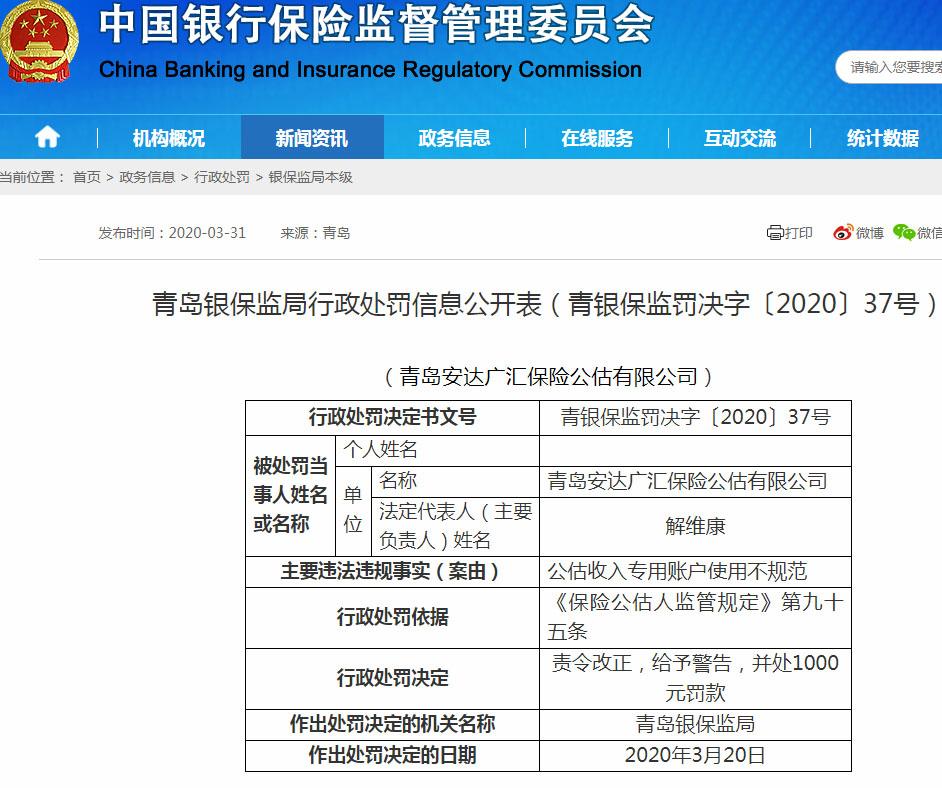 青岛安达广汇保险公估违法遭罚 公估收入专用账户使用不规范