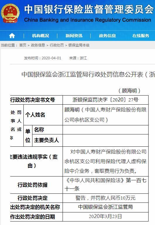 国寿财险余杭区支公司虚构保险中介业务被罚10万元