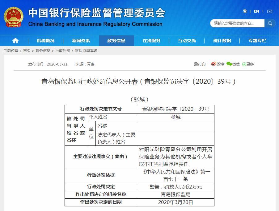 阳光产险青岛分公司收48万罚单：虚列咨询服务费等行为违法违规