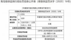 华夏银行青岛平度支行违法遭罚 流动资金贷款被挪用