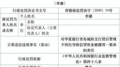华夏银行青岛城阳支行违法行长遭警告 信贷资金被挪用