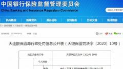 中升(天津)保险销售大连分公司违法遭罚26万 隐瞒保险合同重要情况