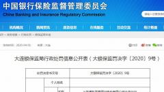 上海浦东发展银行大连分行违法遭罚30万 遗失客户代销业务文档