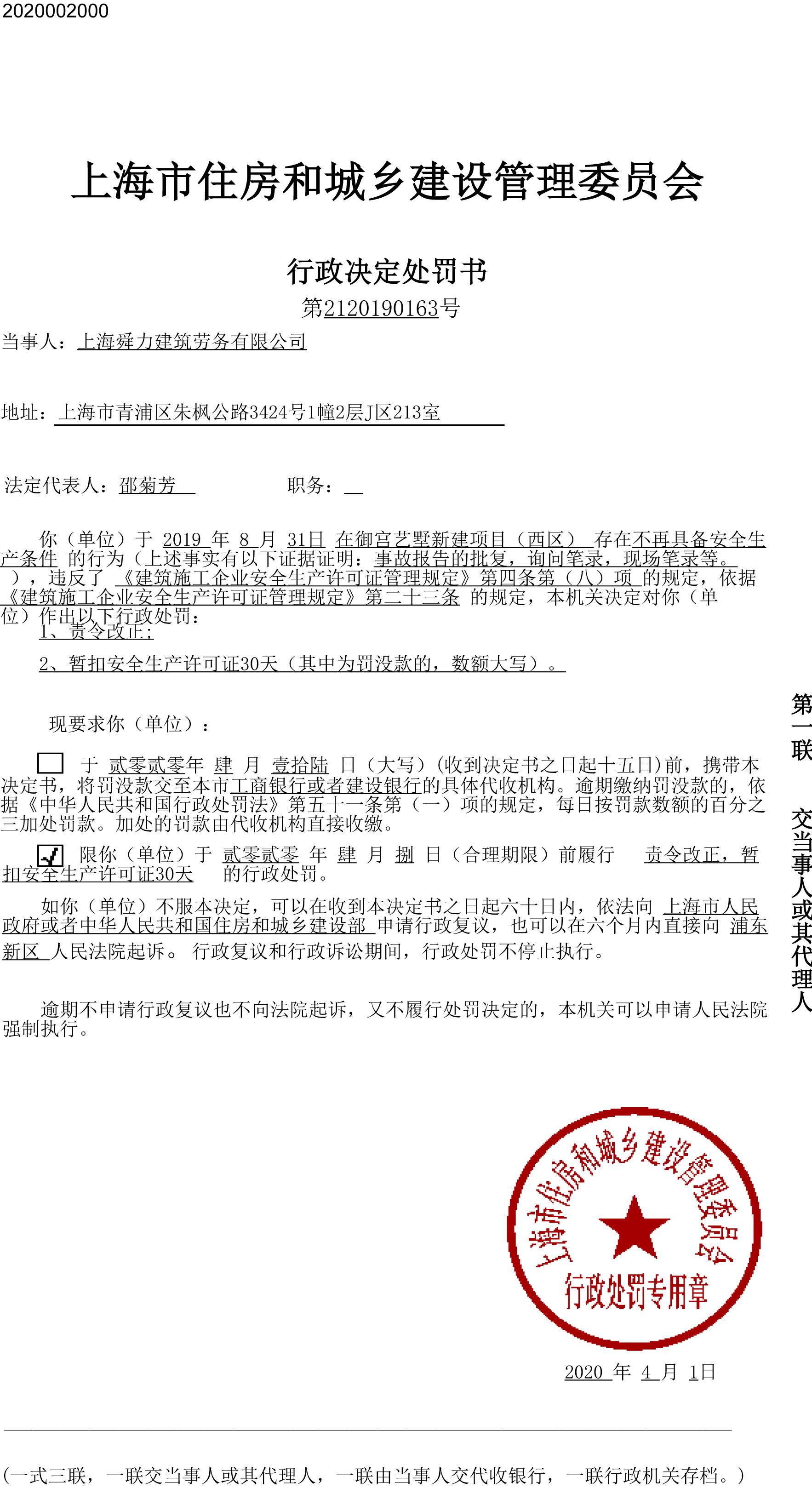 上海舜力建筑劳务有限公司御宫艺墅新建项目违规 被暂扣安全生产许可证