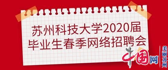 “云”招聘、“云”服务、“云”签约 苏科大助力毕业生充分高质量就业