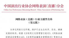 因涉嫌从事违法违规活动 58名主播被列入黑名单遭封禁五年 包含4名电竞职业选手