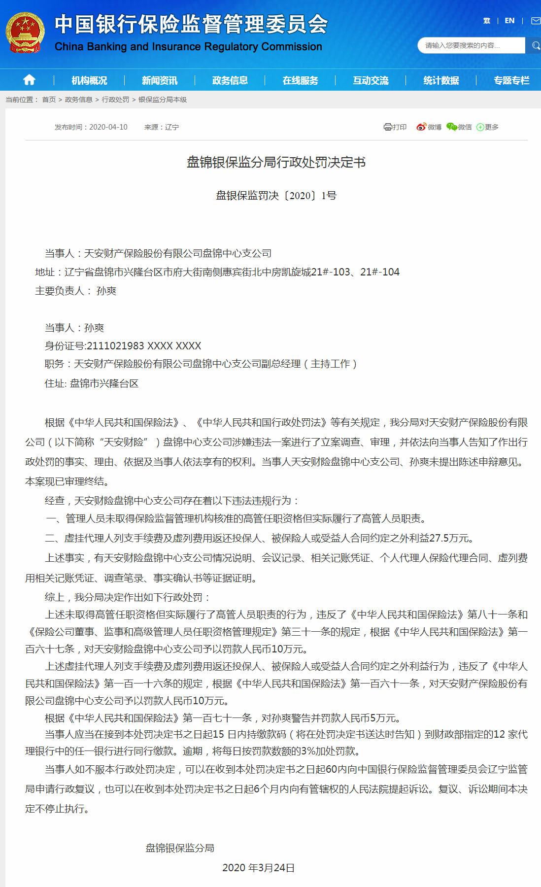 天安财产保险盘锦中心支公司违法遭罚20万 虚挂代理人列支手续费两宗罪