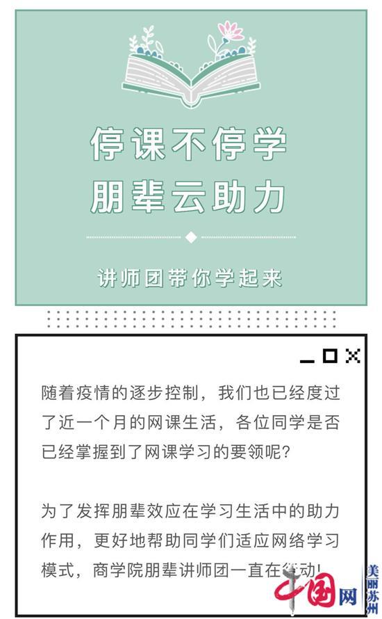 苏州科技大学商学院开展“朋辈云助力”线上学风建设活动