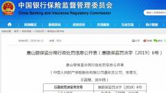 人民财产保险遵化支公司违法遭罚90万 妨碍依法监督检查、编制虚假资料