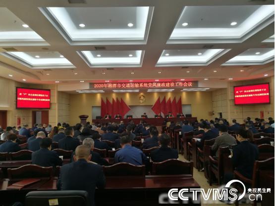 湘潭市交通运输局召开2020年党风廉政建设工作会议