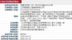 江苏省建集团未严格按标准施工遭北京住建处罚 被责令改正罚款1000元