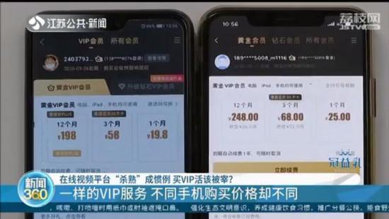 视频网站“杀熟”套路：同样VIP会员，苹果和安卓手机价格却不同