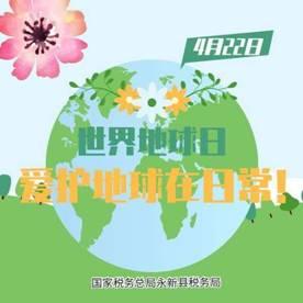国家税务总局永新县税务局开展第51个“世界地球日”宣传活动