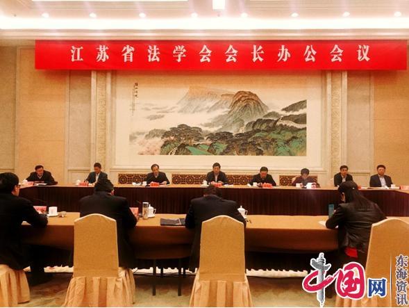 江苏省法学会会长办公会议召开 在服务大局中体现担当作为