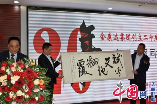 江苏金康达集团举行创立二十周年庆典活动