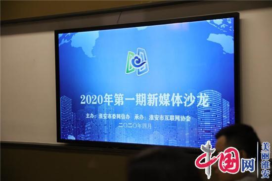 新媒体新作为 助力共创文明城——淮安市委网信办举办2020年第一期新媒体沙龙活动