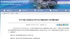 中国江苏国际经济技术合作集团有限公司靖江经开区标准厂房项目发生事故 致1人死亡