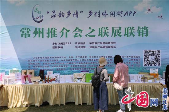 2020“苏韵乡情”乡村休闲旅游农业专场推介活动在常州成功举办