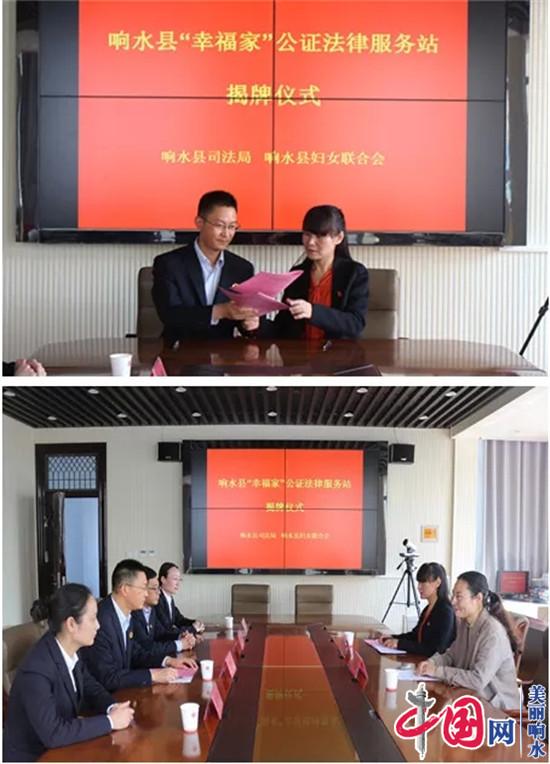 响水县成立“幸福家”公证法律服务站