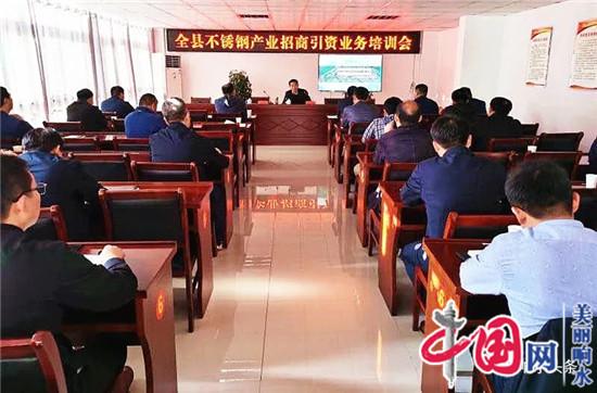 响水县举行不锈钢产业招商引资培训活动